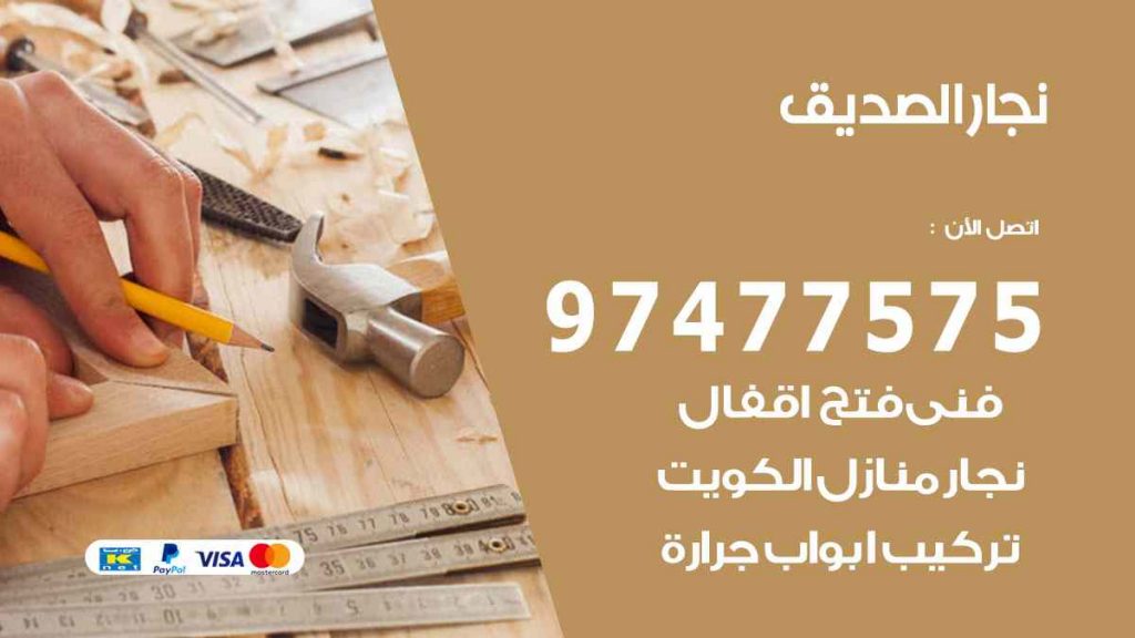 نجار الصديق