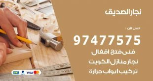 نجار الصديق