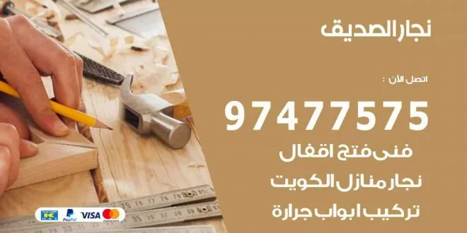 نجار الصديق