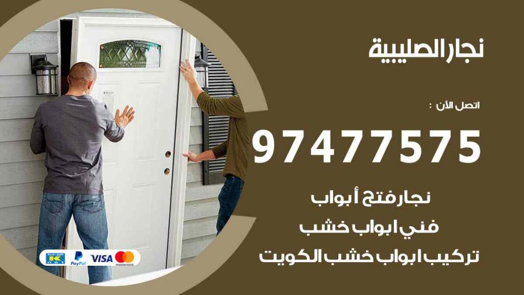 نجار الصليبية