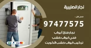 نجار الصليبية