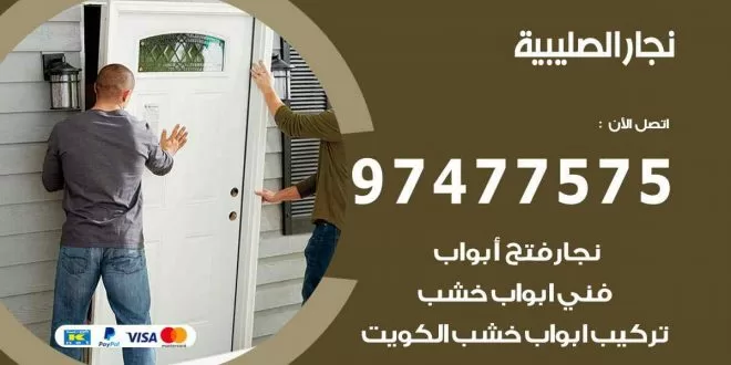 نجار الصليبية