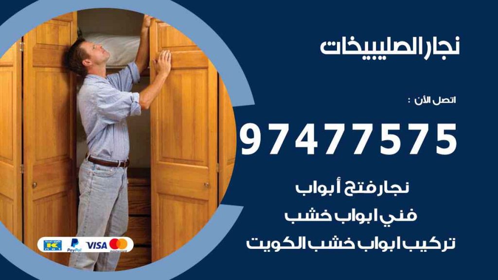 نجار الصليبيخات