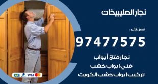 نجار الصليبيخات