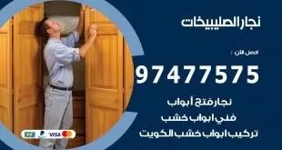 نجار الصليبيخات