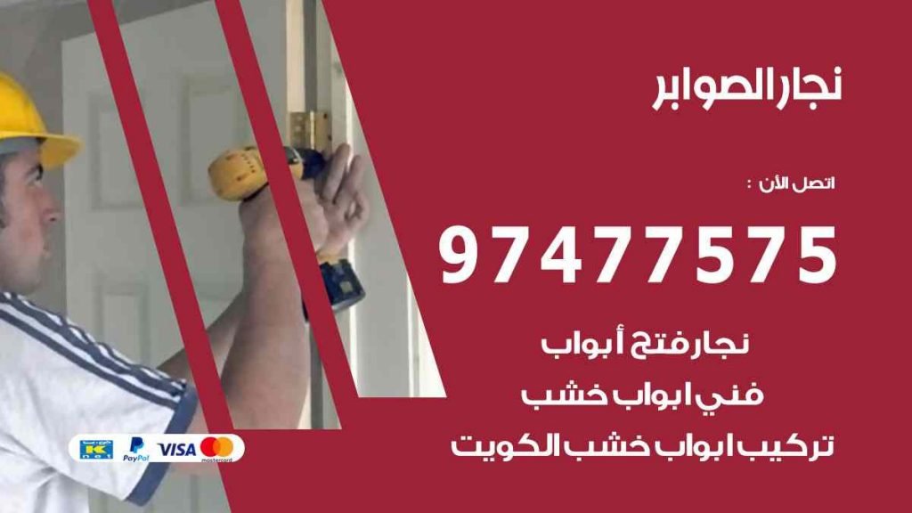 نجار الصوابر