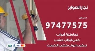 نجار الصوابر