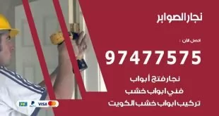 نجار الصوابر
