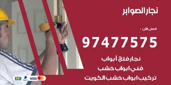 نجار الصوابر