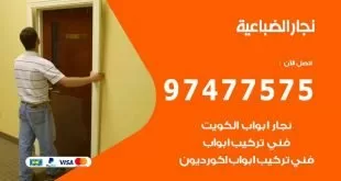 نجار الضباعية