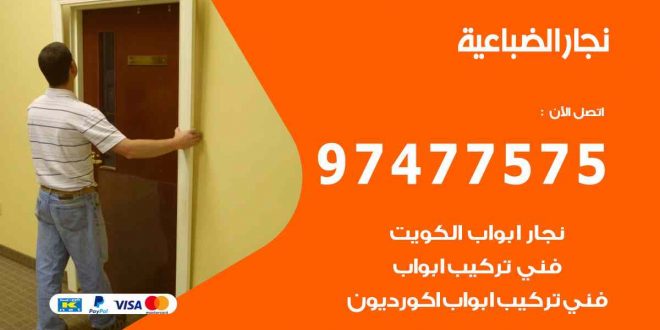 نجار الضباعية