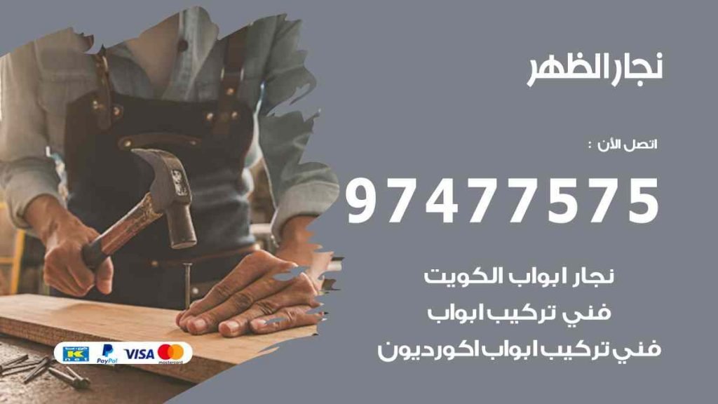 نجار الظهر