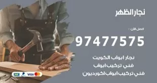 نجار الظهر