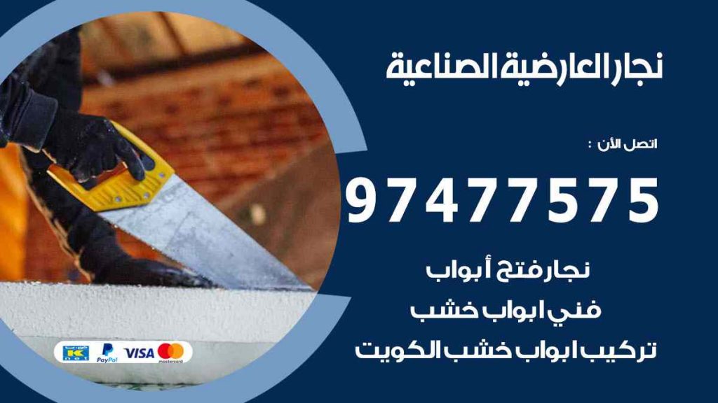 نجار العارضية الصناعية