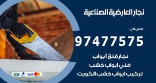 نجار العارضية الصناعية