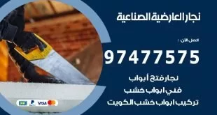 نجار العارضية الصناعية