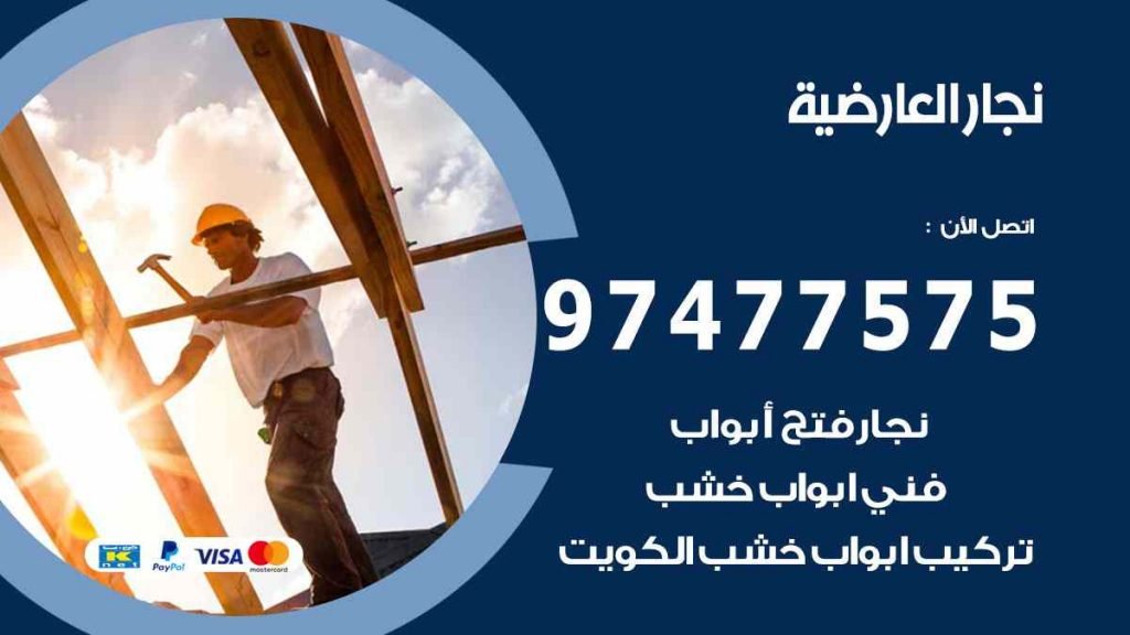 نجار العارضية