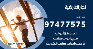 نجار العارضية