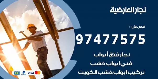نجار العارضية