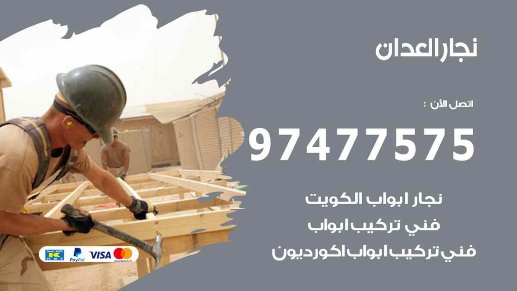 نجار العدان