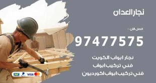 نجار العدان
