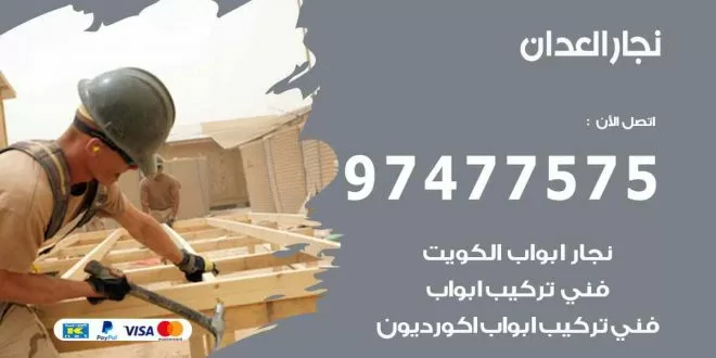نجار العدان