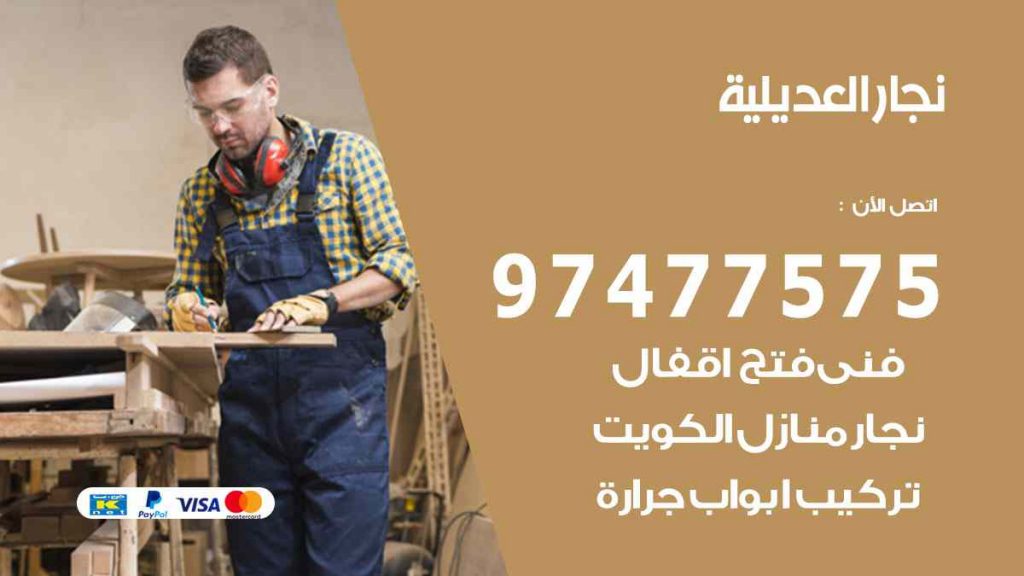 نجار العديلية