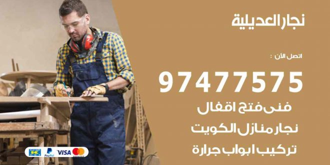 نجار العديلية