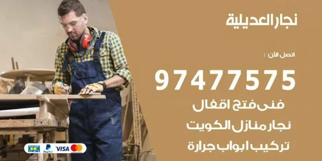 نجار العديلية