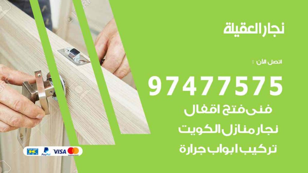 نجار العقيلة