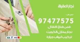 نجار العقيلة