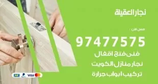نجار العقيلة