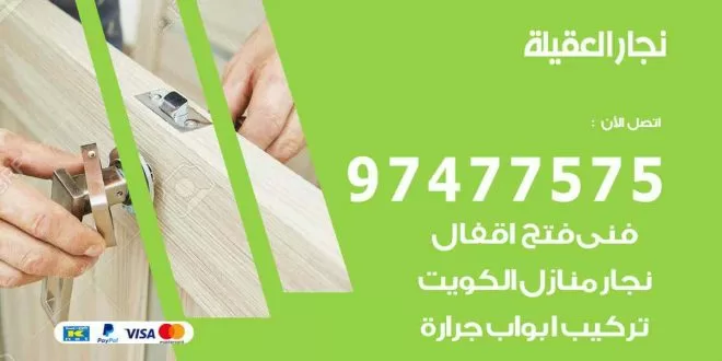 نجار العقيلة