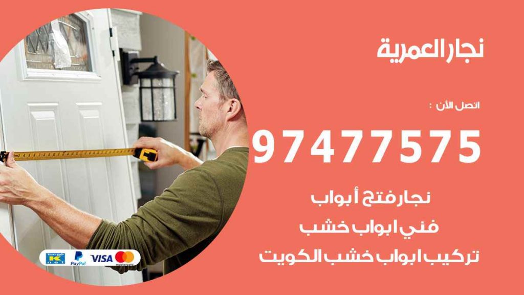 نجار-العمرية