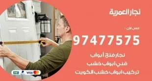 نجار-العمرية