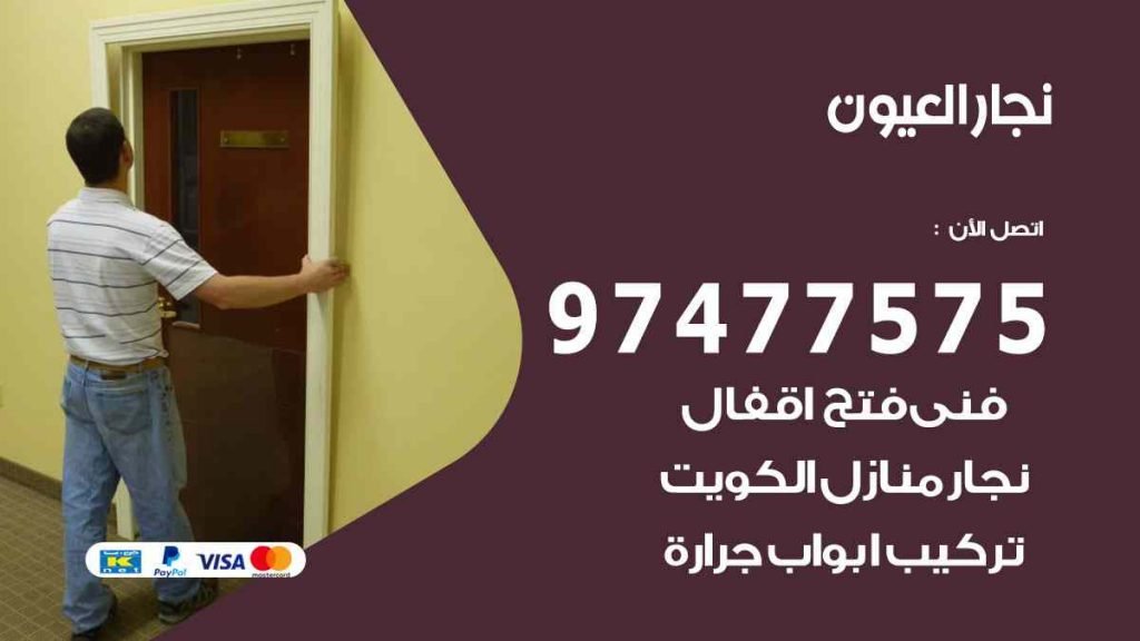 نجار العيون