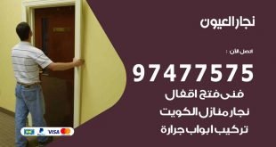 نجار العيون