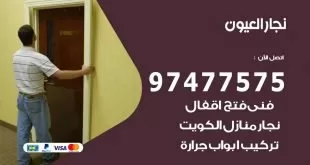 نجار العيون