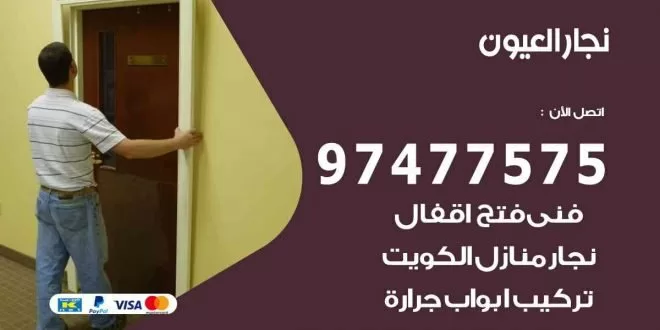 نجار العيون