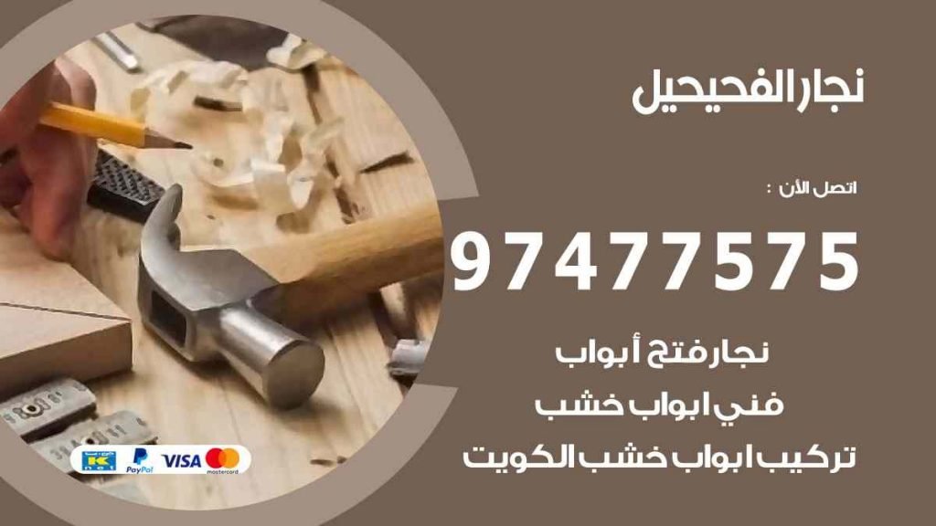 نجار الفحيحيل