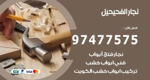 نجار الفحيحيل
