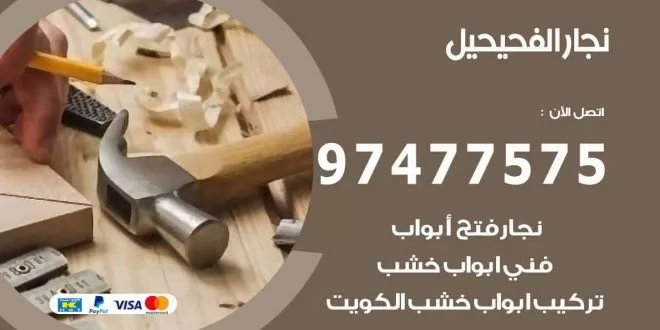 نجار الفحيحيل