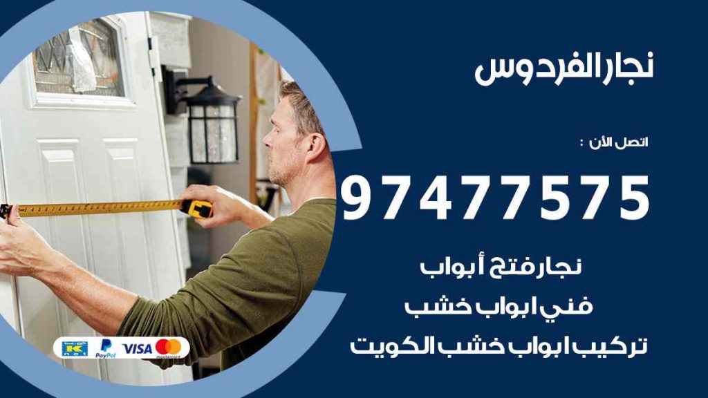 نجار الفردوس