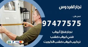 نجار الفردوس