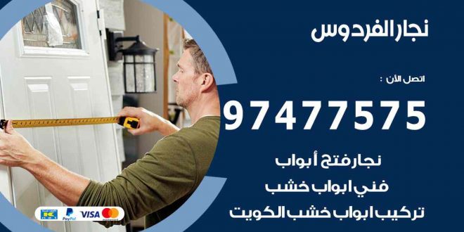 نجار الفردوس