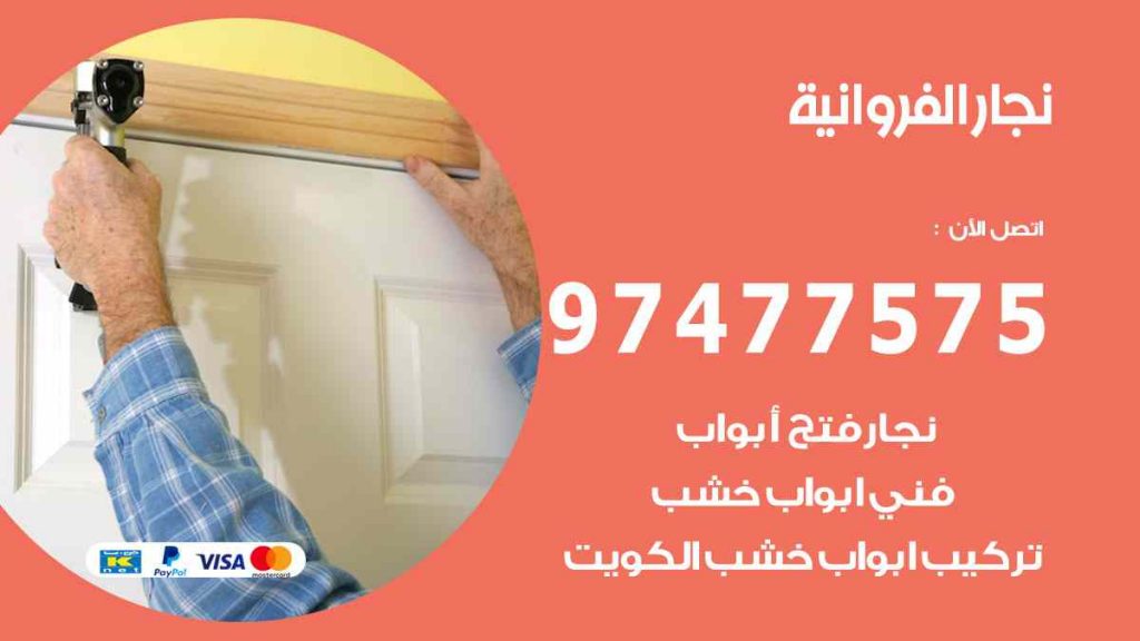 نجار الفروانية