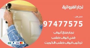 نجار الفروانية