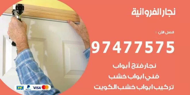 نجار الفروانية