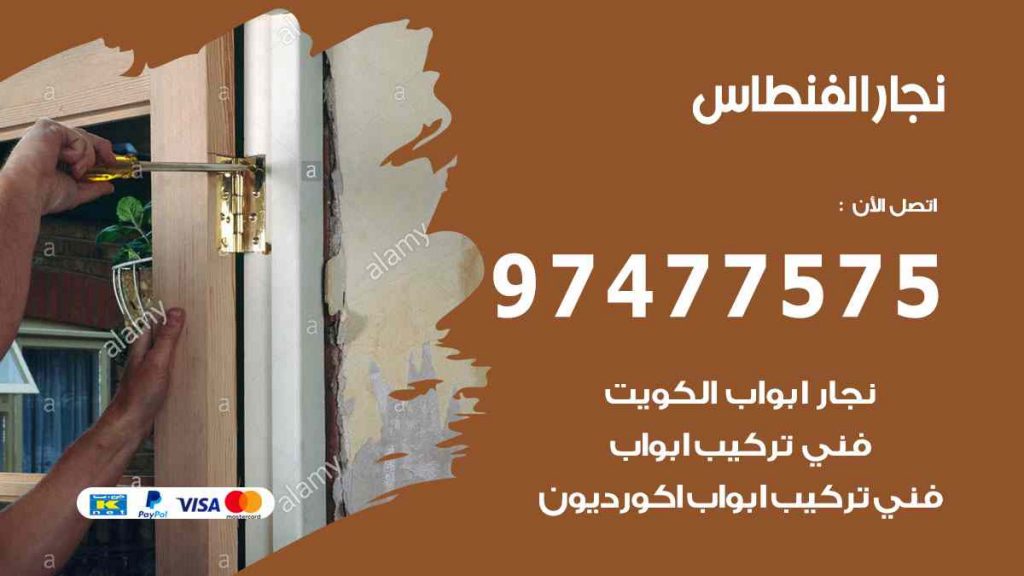 نجار الفنطاس