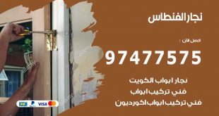 نجار الفنطاس